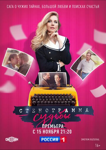 Стенограмма судьбы 1 сезон зарубежные сериалы скачать торрентом