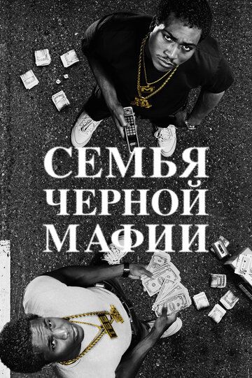 Семья черной мафии зарубежные сериалы скачать торрентом