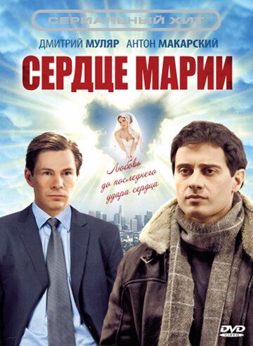 Сердце Марии 2010 скачать с торрента