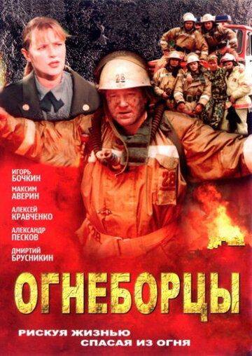 Огнеборцы 2003 скачать с торрента