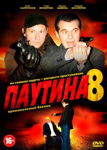 Паутина 8 зарубежные сериалы скачать торрентом