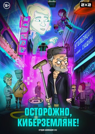 Осторожно, киберземляне! зарубежные сериалы скачать торрентом