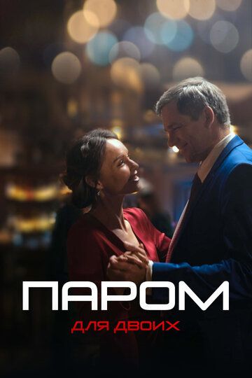 Паром для двоих зарубежные сериалы скачать торрентом