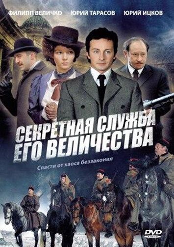 Секретная служба Его Величества зарубежные сериалы скачать торрентом