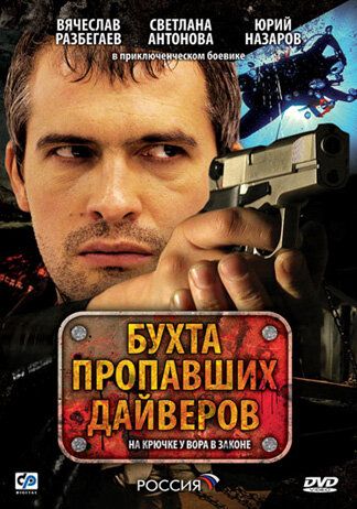 Бухта пропавших дайверов зарубежные сериалы скачать торрентом