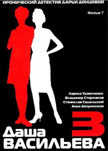 Даша Васильева 3. Любительница частного сыска: Бассейн с крокодилами зарубежные сериалы скачать торрентом