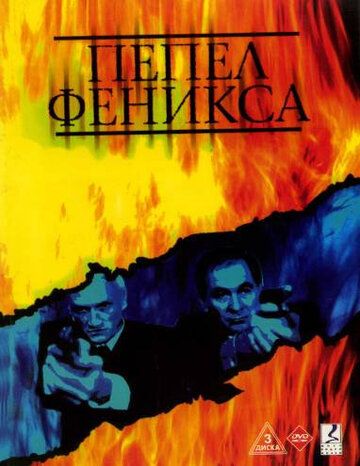 Пепел Феникса 2004 скачать с торрента