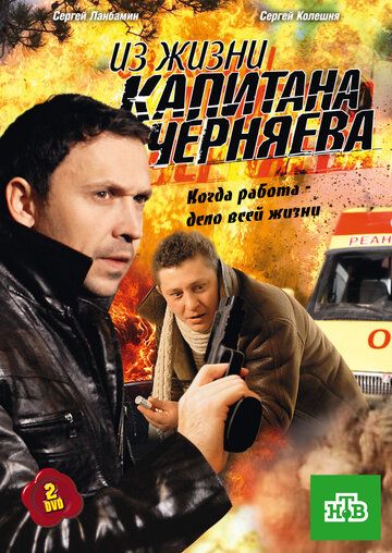 Из жизни капитана Черняева зарубежные сериалы скачать торрентом