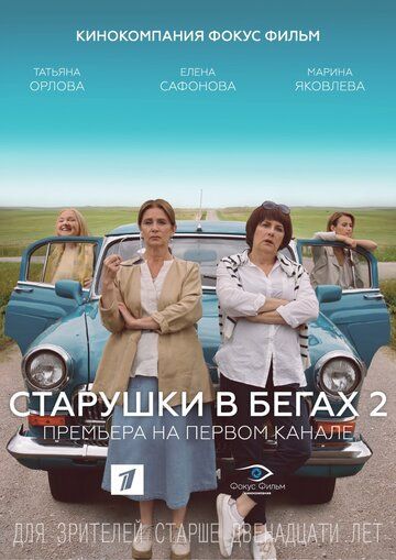 Старушки в бегах 2 зарубежные сериалы скачать торрентом