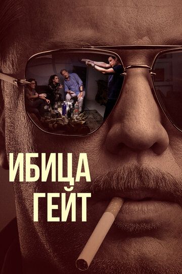 Ибица-гейт зарубежные сериалы скачать торрентом