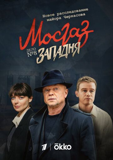 Мосгаз. Западня зарубежные сериалы скачать торрентом