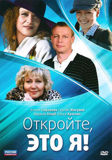 Откройте, это я 2011 скачать с торрента