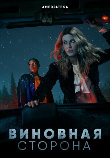 Виновная сторона зарубежные сериалы скачать торрентом