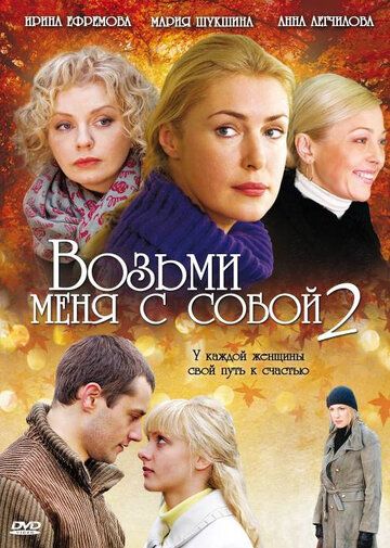 Возьми меня с собой 2 2009 скачать с торрента