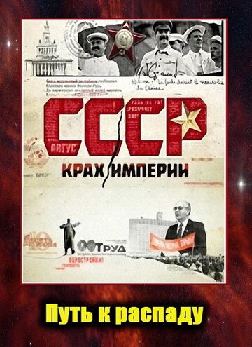 СССР. Крах империи зарубежные сериалы скачать торрентом