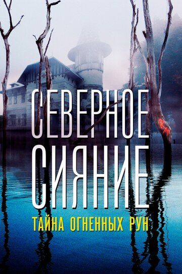 Северное Сияние. Тайна огненных рун. Фильм девятый зарубежные сериалы скачать торрентом