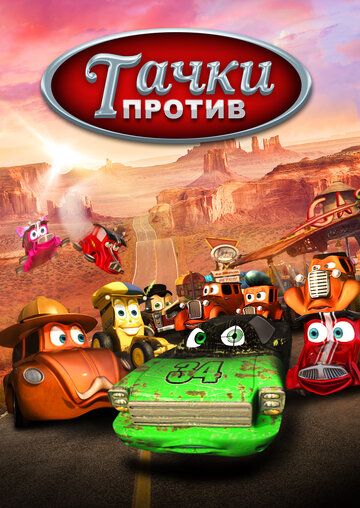 Тачки против! зарубежные сериалы скачать торрентом