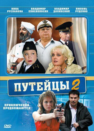 Путейцы 2 зарубежные сериалы скачать торрентом