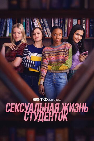 Сексуальная жизнь студенток зарубежные сериалы скачать торрентом