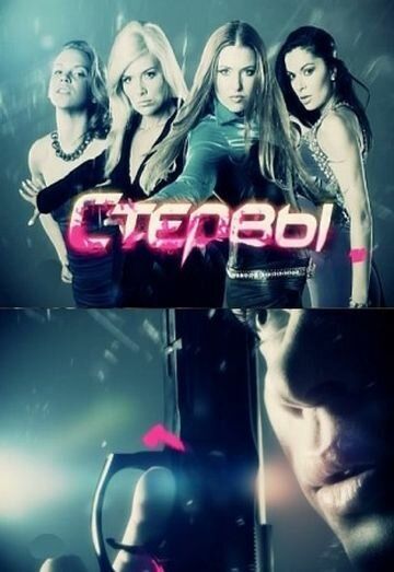 Стервы зарубежные сериалы скачать торрентом