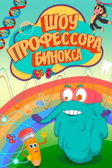 Шоу профессора Бинокса 2016 скачать с торрента