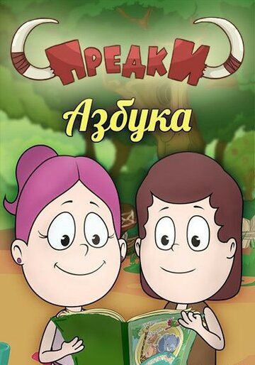 Предки. Азбука зарубежные сериалы скачать торрентом