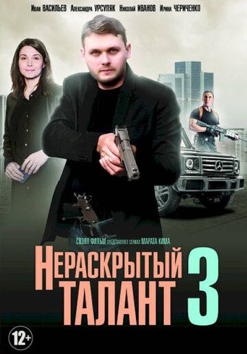 Нераскрытый талант 3 зарубежные сериалы скачать торрентом