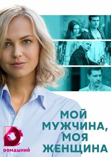 Мой мужчина, моя женщина зарубежные сериалы скачать торрентом