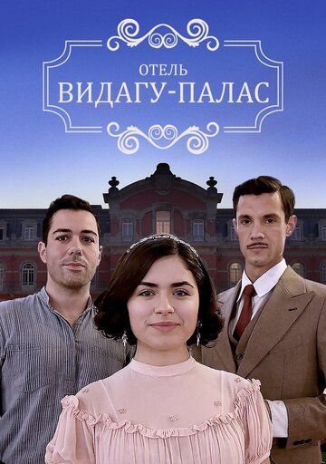 Видагу Палас зарубежные сериалы скачать торрентом