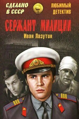 Сержант милиции 1974 скачать с торрента