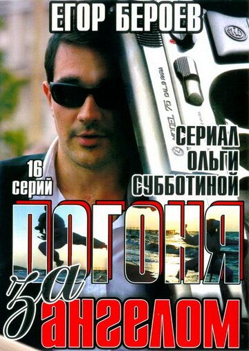 Погоня за ангелом 2007 скачать с торрента