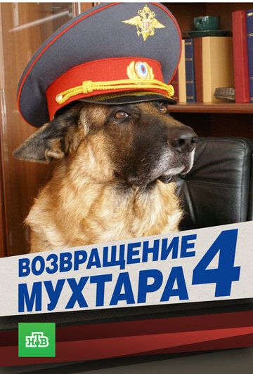 Возвращение Мухтара 4 2007 скачать с торрента