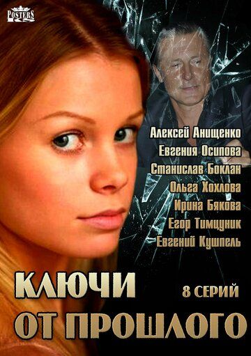 Ключи от прошлого зарубежные сериалы скачать торрентом