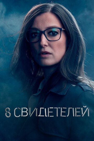 8 свидетелей зарубежные сериалы скачать торрентом