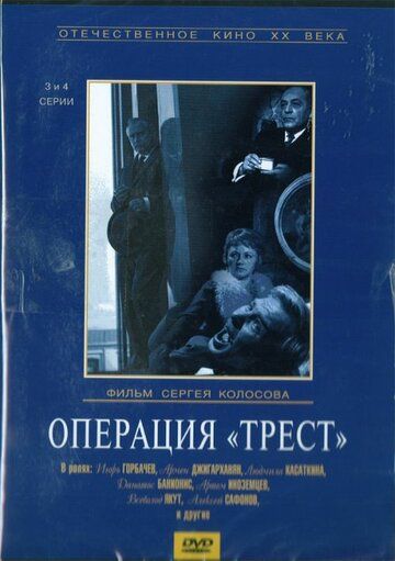 Операция «Трест» 1968 скачать с торрента