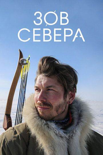 Зов севера зарубежные сериалы скачать торрентом