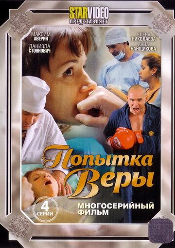 Попытка Веры зарубежные сериалы скачать торрентом