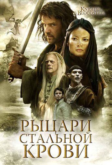 Рыцари стальной крови 2009 скачать с торрента