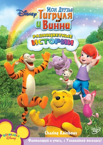 Мои Друзья Тигруля и Винни 2007 скачать с торрента