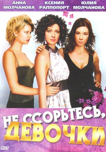 Не ссорьтесь, девочки! 2003 скачать с торрента