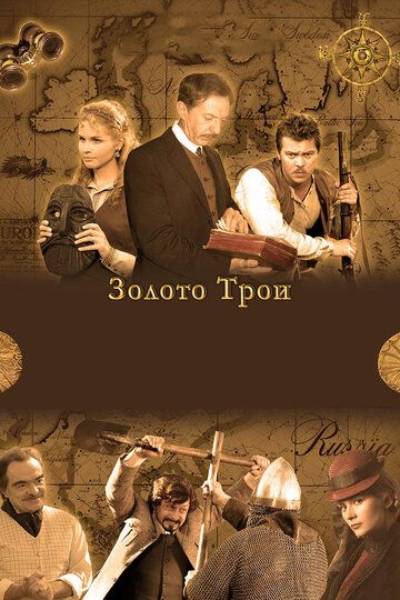 Золото Трои 2008 скачать с торрента