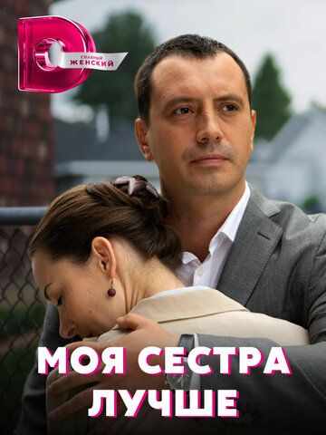 Моя сестра лучше зарубежные сериалы скачать торрентом