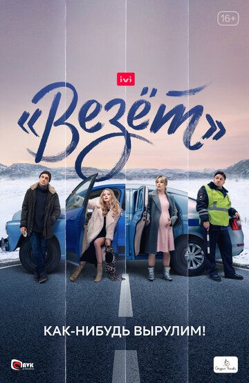 «Везёт» зарубежные сериалы скачать торрентом