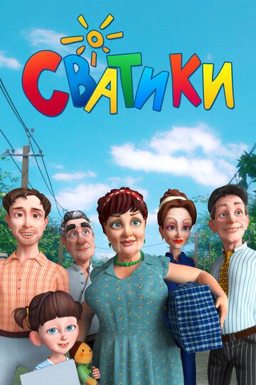 Сватики зарубежные сериалы скачать торрентом