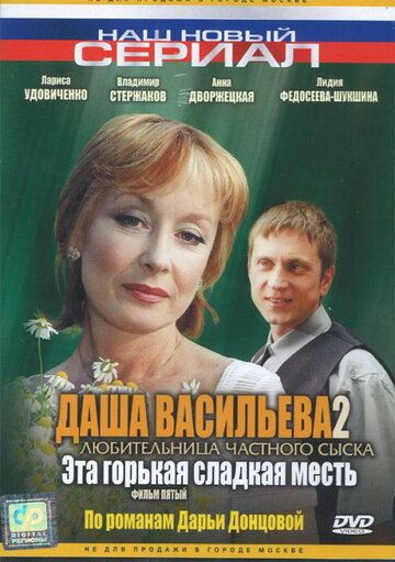 Даша Васильева 2. Любительница частного сыска: Эта горькая сладкая месть 2004 скачать с торрента