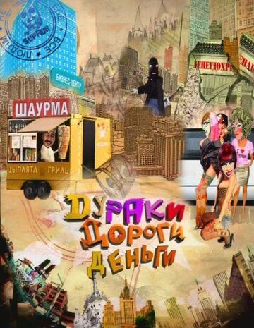 Дураки. Дороги. Деньги зарубежные сериалы скачать торрентом