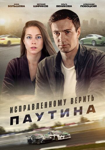 Исправленному верить. Паутина зарубежные сериалы скачать торрентом