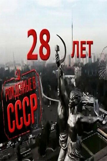 Рождённые в СССР: 28 лет 2012 скачать с торрента