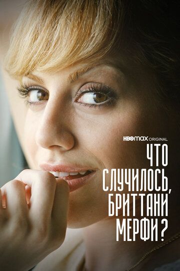 Что случилось, Бриттани Мерфи? зарубежные сериалы скачать торрентом