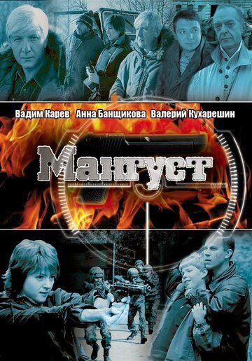 Мангуст зарубежные сериалы скачать торрентом